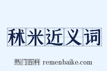 秫米近义词是什么意思的图片